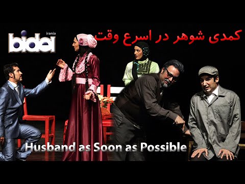 تئاتر کمدی شوهر در اسرع وقت