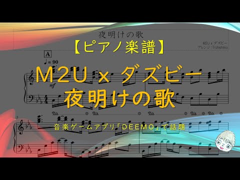 夜明けの歌 (音楽ゲームアプリ「DEEMO」) - M2U x ダズビー