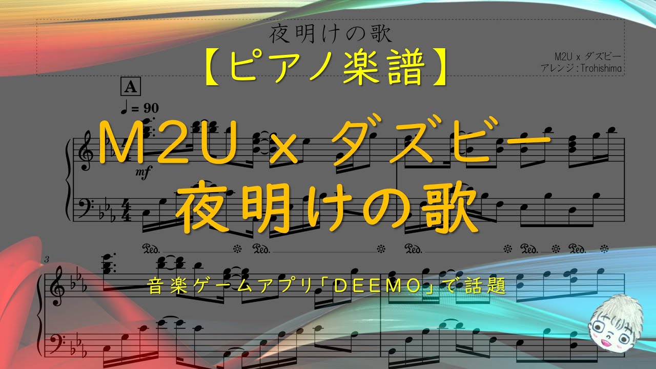 楽譜 夜明けの歌 M2u X ダズビー 音楽ゲームアプリ Deemo で話題 Youtube