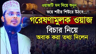 গরেষণামুলক ওয়াজ,বিচার নিয়ে অবাক করা তথ্য দিলেন,মুহাদ্দিস আব্দুর রব সাতক্ষীরা,Abdur Rob satkhira