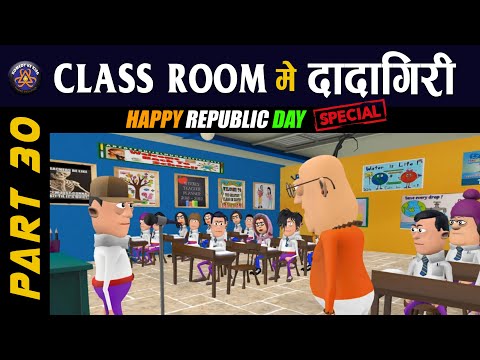 26-january-🇮🇳-special-||-class-room-me-dadagiri-part-30-🔥🔥🔥-||-#komedy_ke_king