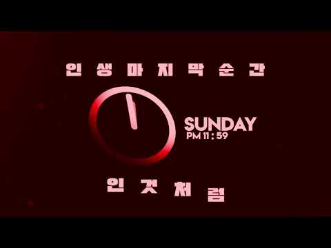 [ 달의하루 - 염라 ] 키네틱 타이포그래피 | 4개월