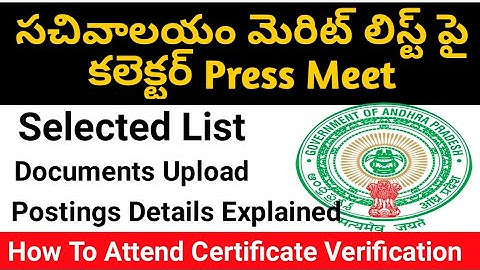 Collector press meet on grama sachivalayam merit list, sachivalayam certificate verification