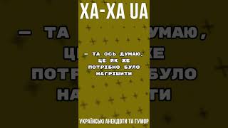 ЦЕ ЯК ЖЕ ПОТРІБНО БУЛО НАГРІШИТИ, ЩОБ ... Збірка Найкращих Анекдотів по-Українськи. ЖАРТИ #shorts