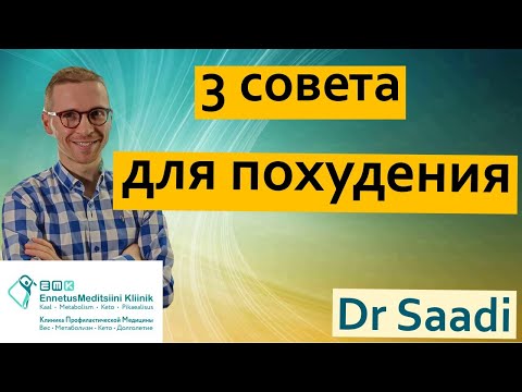 3 важных совета для похудения  | Dr. Sergey Saadi