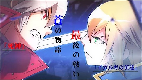 ブレイブルー セントラルフィクション ネタバレ