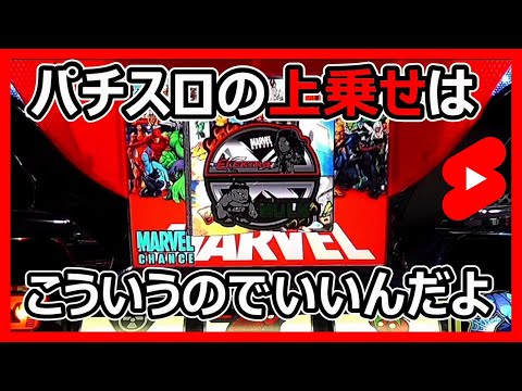 パチスロの上乗せはこういうのでいいんだよ 【マーベルヒーローズ】 #Shorts