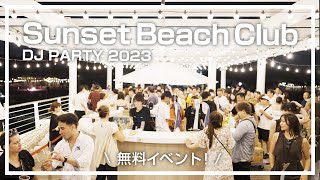 無料イベント！SUN SET BEACH CLUB DJ PARTY 2023 in SUNSET BEACH PARK