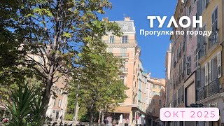 картинка: Прогулка по Тулону в октябре 2025