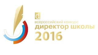 Всероссийский конкурс «Директор школы — 2016». Официальный видеоотчет