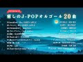 睡眠用BGM 最新25年Part3 J POPオルゴールメドレー Breakfast 天国 など20曲 途中広告なし 睡眠用BGM 最新25年Part3 J POPオルゴールメドレー Breakfast 天国 など20曲 途中広告なし
