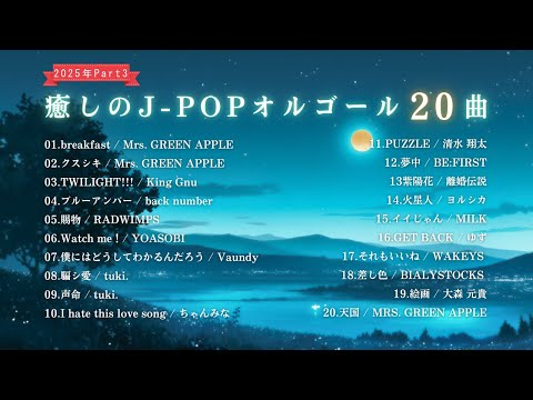 睡眠用BGM 最新25年Part3 J POPオルゴールメドレー Breakfast 天国 など20曲 途中広告なし
