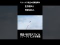 マレーシア航空17便撃墜事件