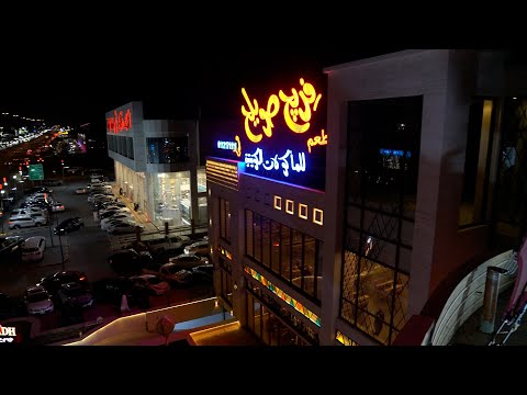 مطعم فريج صويلح بطابع كويتي أصيل في الرياض