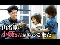 【大好き】山名家に小籔さんがやって来た【小籔さん】