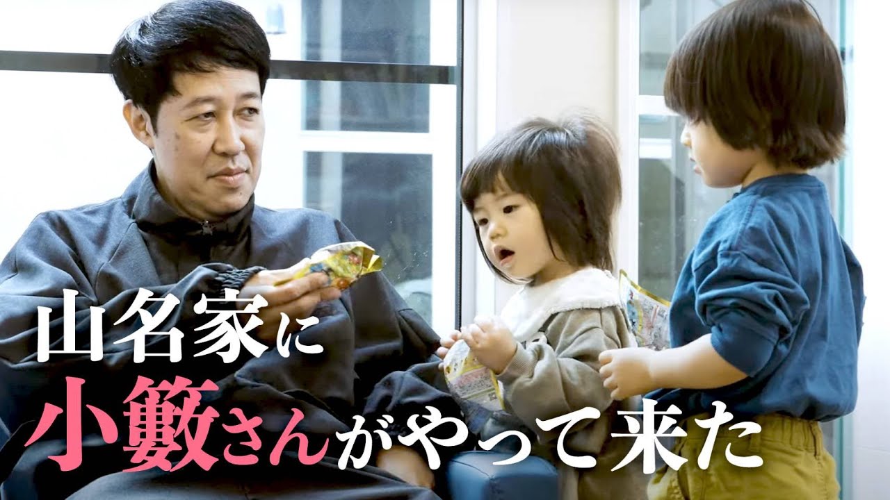 【大好き】山名家に小籔さんがやって来た【小籔さん】