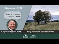 Кому належить наше життя? | ВЕЧІРНІ ДІАЛОГИ З ДУШПАСТИРЕМ 30.09.2020