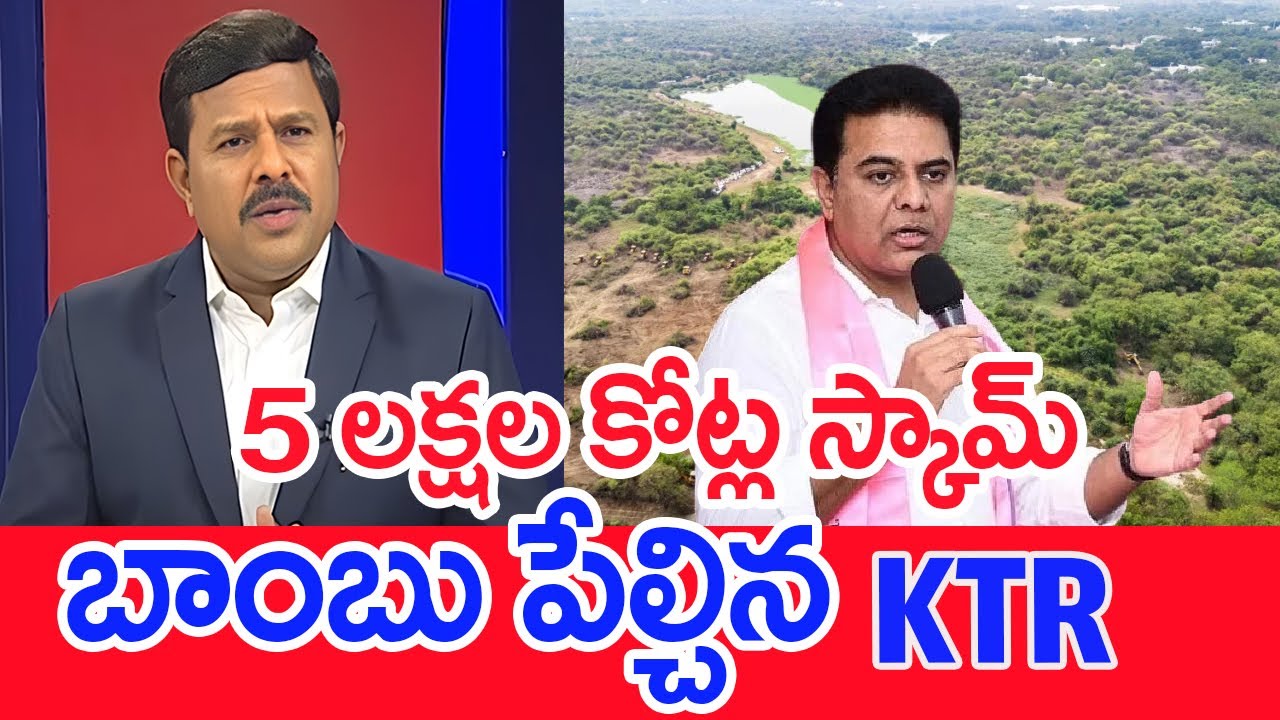 5 లక్షల కోట్ల స్కామ్ బాంబు పేల్చిన KTR ; Mahaa Vamsi Bref Analysis On KTR Comments On CM Revanth