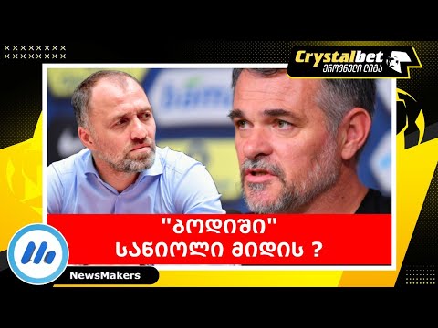 \"ბოდიში\" - სანიოლი მიდის ?