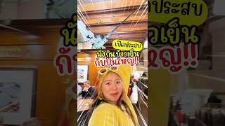 ร้านที่จองโต๊ะยากมากในสวิต‼️ ความเกร๋ให้ 10 ความอร่อย ให้ 6 เพราะติดเลี่ยนไปหน่อย😂 #ampossible