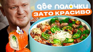 На вид шикарно, но на вкус… Две палочки. Славный Обзор