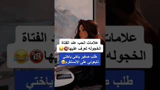 علامات الحب عند الفتاة الخجولة تعرف عليها 😂❤️