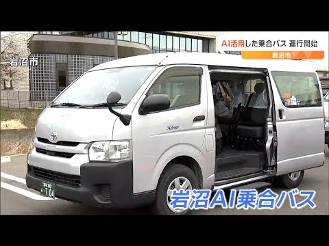 「便利になったといってもらうのが一番」AIを活用した“乗合バス”の運行開始「大人1人300円」公共交通機関では県内初　宮城・岩沼市