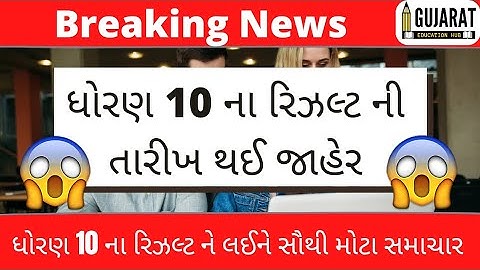 STD 10 result date 2023💥, dhoran 10 nu result,ધોરણ 10th ના પરિણામની તારીખ થઈ જાહેર??,std10 nu result
