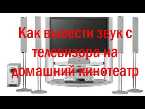 Video: Kā Savienot Audio Ar Televizoru