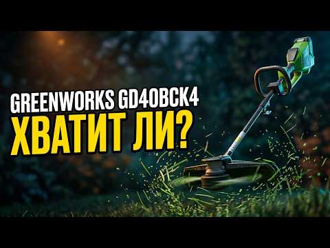 Видеообзор: Триммер Greenworks GD40BCK4 40V — обзор, характеристики, плюсы и минусы