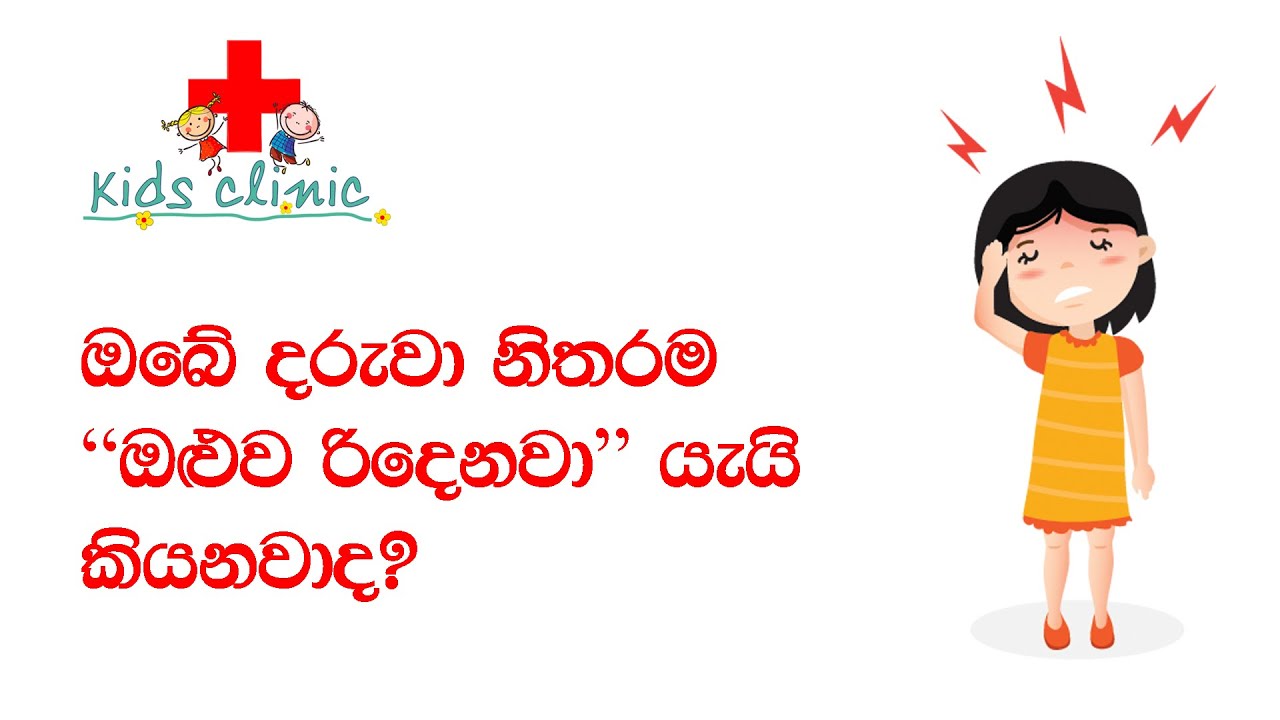 Does your child complain about headache? දරුවා නිතරම හිස රිදෙනවා යැයි පවසනවාද?