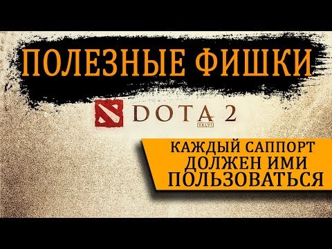 Видео: ИСПОЛЬЗУЙ ПРЕДМЕТЫ НА 100% | Полезные фишки в дота 2