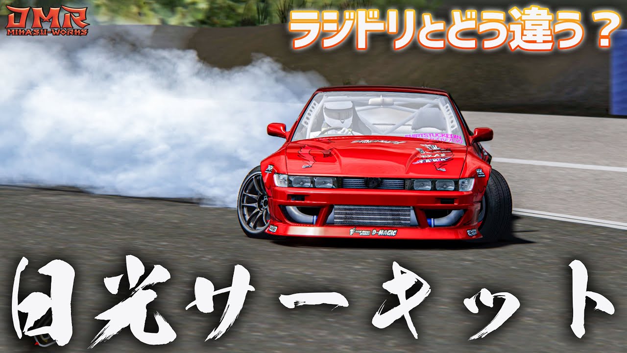 アセットコルサ】ラジドリとどう違う？Re-R HYBRIDみたいな動き