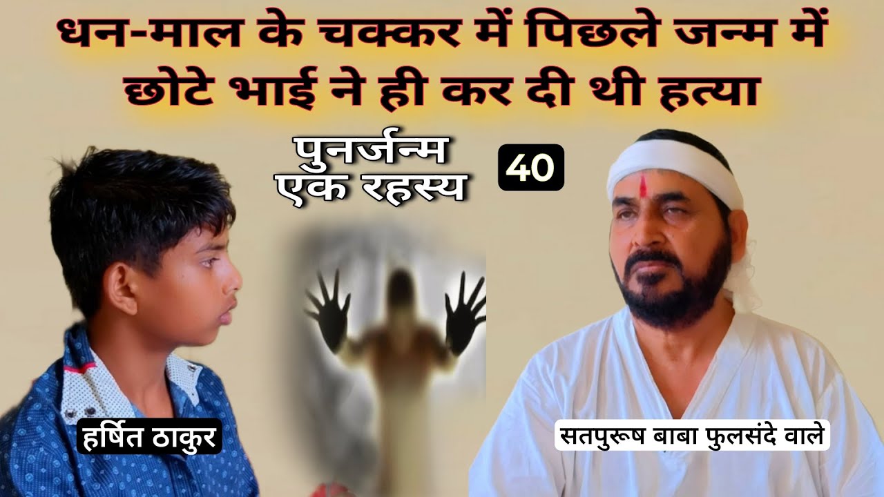 (पुनर्जन्म एक रहस्य) पिछले जनम में छोटे भाई ने ही कर दी थी मेरी हत्या धन के लोभ में ek tu sachcha