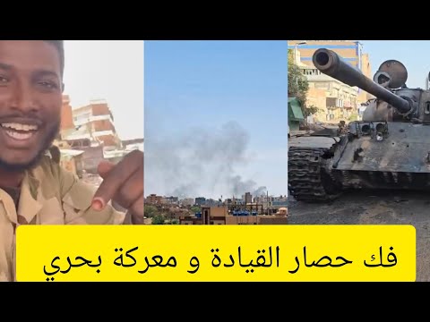 فك حصار القيادة العامة و معركة الخرطوم بحري السودان الانصرافي الجيش 