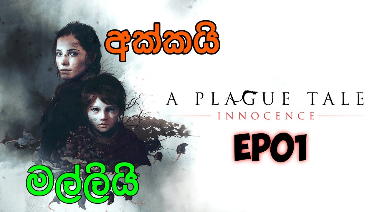 වසංගතයක් මැද අක්කයි මල්ලියි EP01 | A Plague Tale: Innocence