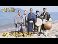 源九郎旅日記　葵の暴れん坊　第01話 [公式]