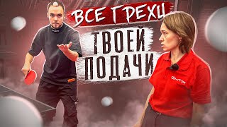 Все Ошибки на Подаче в Настольном теннисе