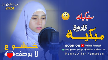 تلاوة لامعة ! تغسل القلب والروح معا # يا رباه على الصوت المبروك !! mennatallahramadan