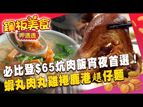 必比登推介「$65爌肉飯」宵夜首選！現做「蝦丸肉丸雞捲」鹿港趩仔麵配料超澎湃《銅板美食呷透透》