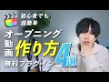 【超簡単】YouTubeのオープニング動画の作り方!無料プラグインですぐに作れます!