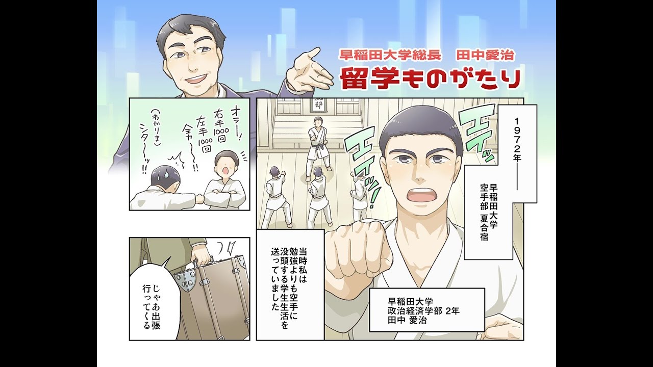早稲田大学 第17代総長 田中愛治 留学ものがたり – 早稲田大学 留学