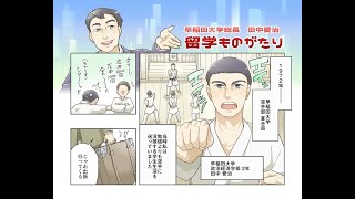 早稲田大学 第17代総長 田中愛治 留学ものがたり – 早稲田大学 留学