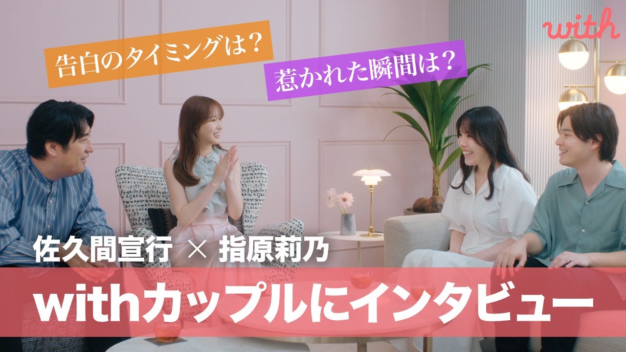 「5時間通話」からの「即告白」！？指原莉乃と佐久間宣行がwithカップルの馴れ初めを直撃！