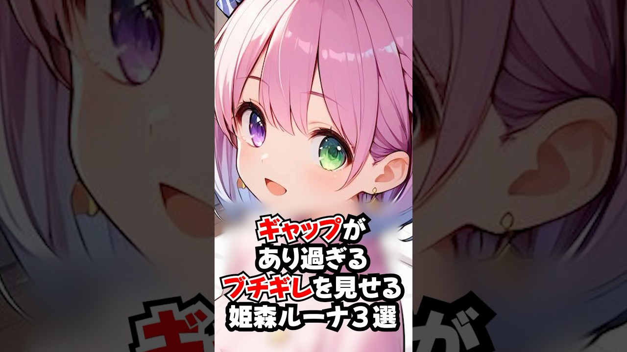 ギャップがあり過ぎるブチギレを見せる姫森ルーナ３選【ホロライブ/ホロライブ切り抜き】 #vtuber #hololive #ホロライブ切り抜き