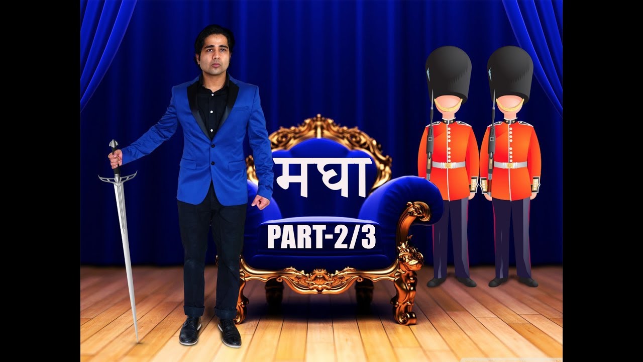 मघा नक्षत्र (Part 2/3) - व्यक्तित्व विवरण/ शुभ और अशुभ गतिविधियां/ जुड़े व्यवसाय