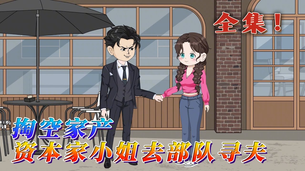 全集！🔥《掏空家産，資本家小姐去部隊尋夫》🎉姜姒膚白貌美，壹覺醒來竟然穿到了本年代文裏，成了滬市有名的資本家小姐。吃苦受罪？那不能。她滴血認親，開啓祖傳空間將金銀財寶壹股腦全收了。#汪汪有聲書 #動畫