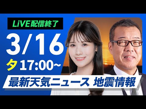 【ライブ】最新天気ニュース・地震情報2025年3月16日(日)/〈ウェザーニュースLiVEイブニング・戸北 美月 /森田 清輝〉