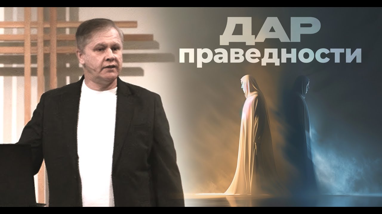 Дар праведности | Как получить праведность от Бога | Проповедь