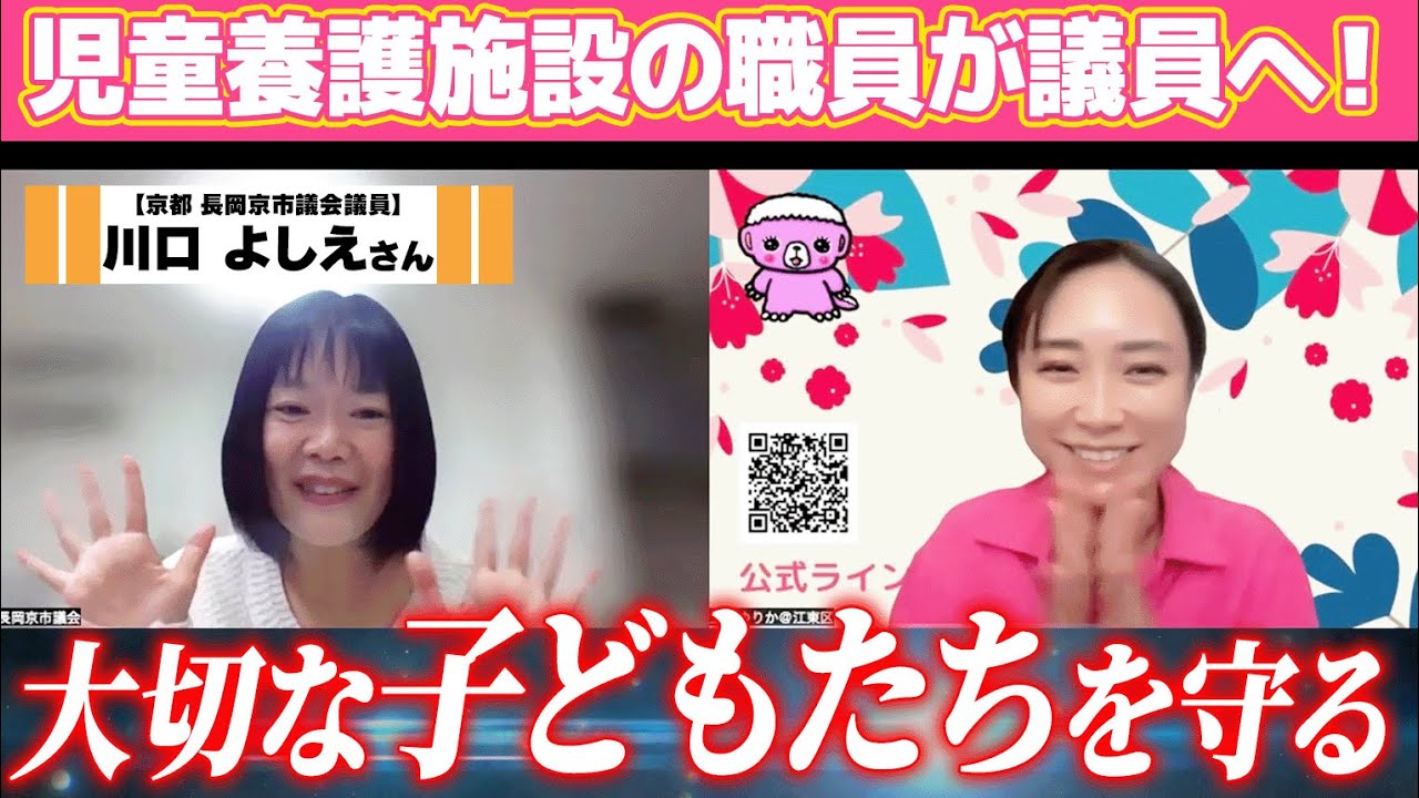 【対談】川口よしえ長岡京市議会議員【三次ゆりか江東区】
